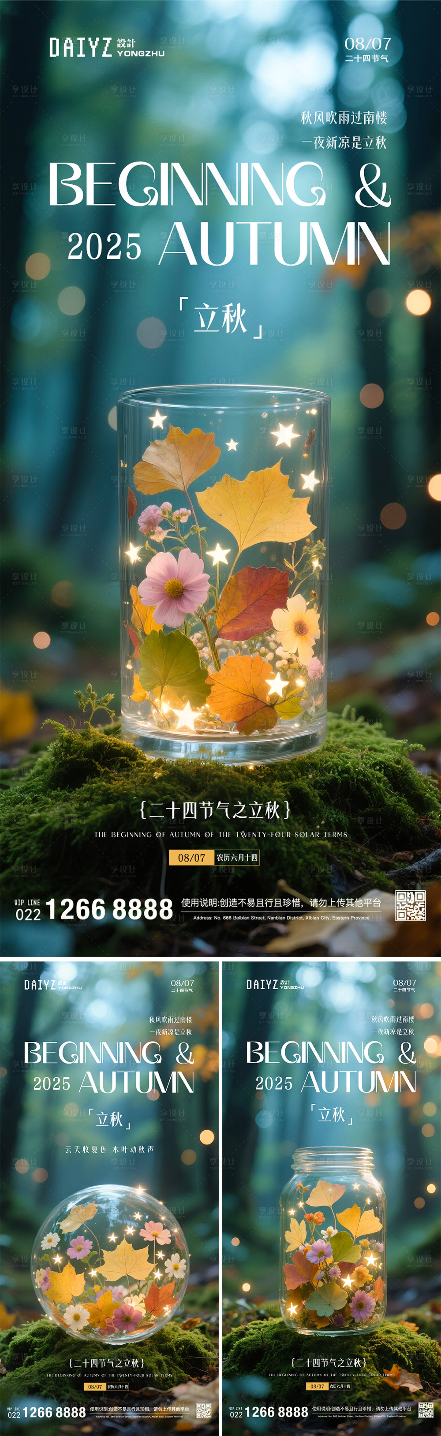 源文件下载【享设计】搜索编号：72940032161598328【立秋节气系列海报】