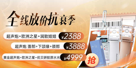 源文件下载【全线放价抗衰季海报】编号：67400031781637322