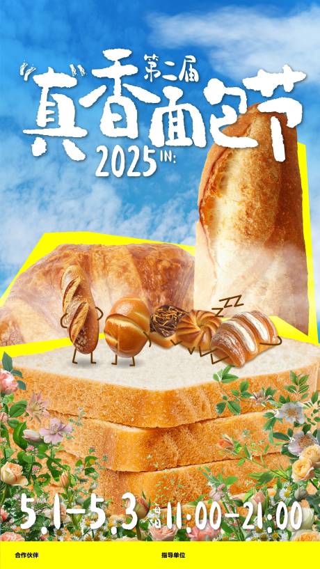 源文件下载【享设计】搜索编号：32470032234874560【面包节文旅宣传海报】