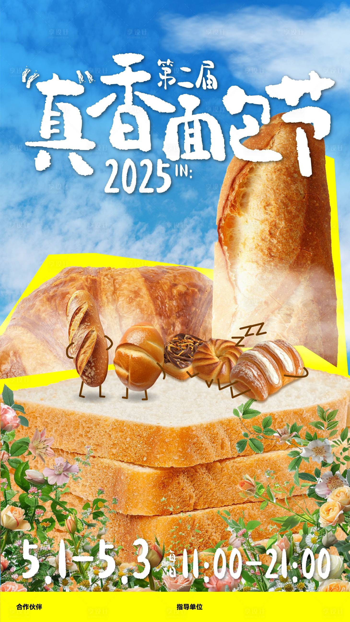 源文件下載【享設計】搜索編號：32470032234874560【面包節文旅宣傳海報】