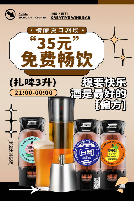 源文件下载【享设计】搜索编号：91610031895635485【扎啤精酿活动海报】