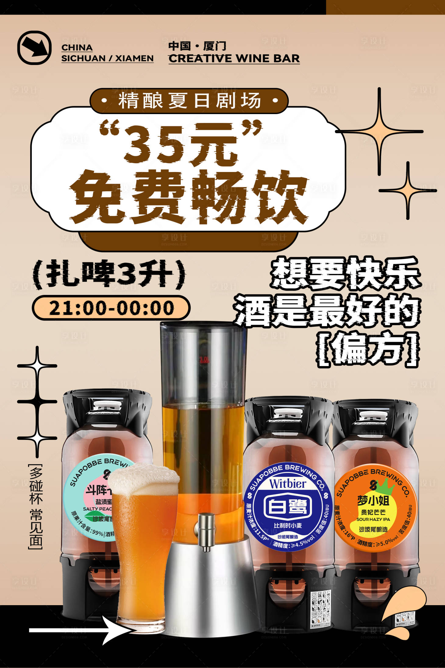 源文件下载【享设计】搜索编号：91610031895635485【扎啤精酿活动海报】