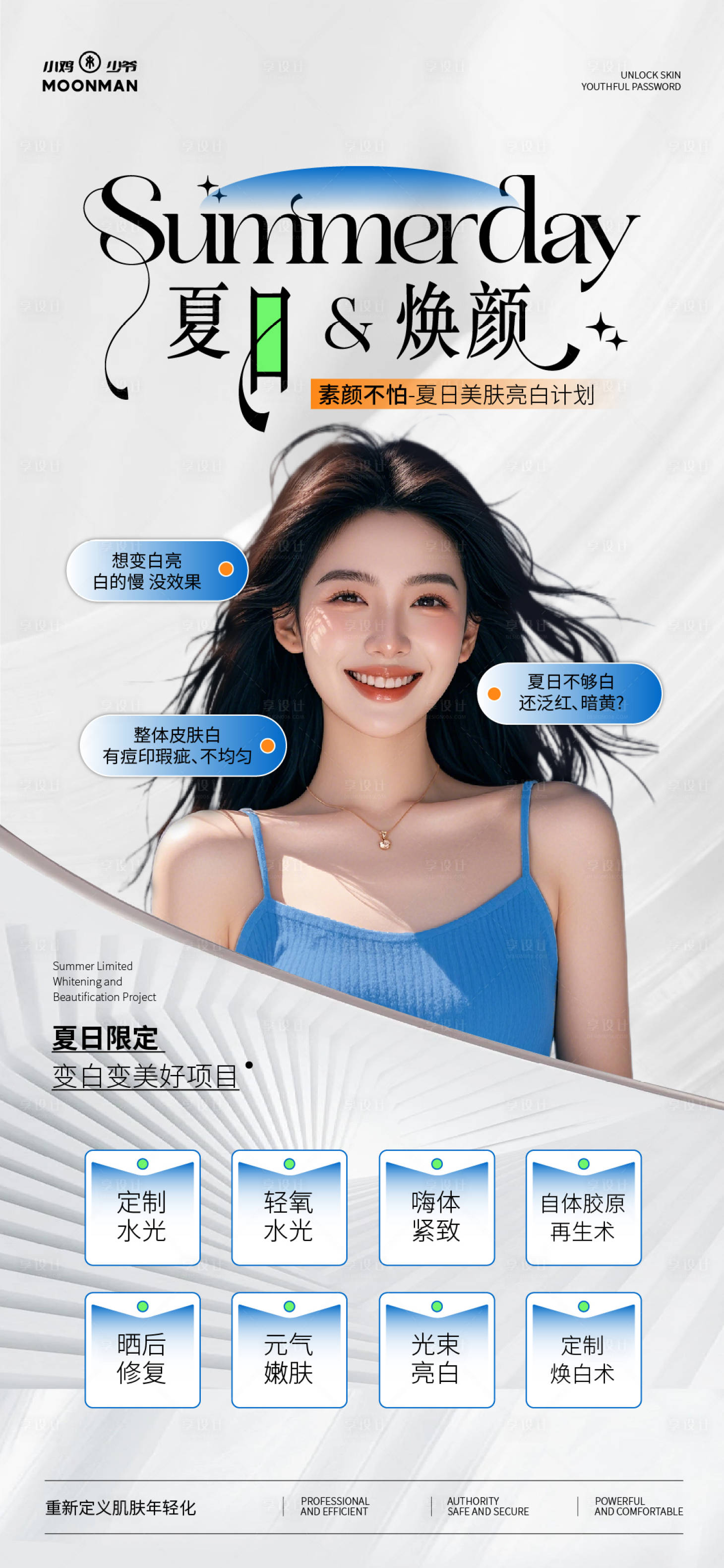 源文件下載【享設(shè)計】搜索編號：98380031900983625【夏日醫(yī)美項目】