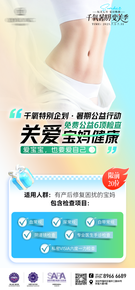 源文件下载【享设计】搜索编号：89680032075344585【医美暑期公益海报】