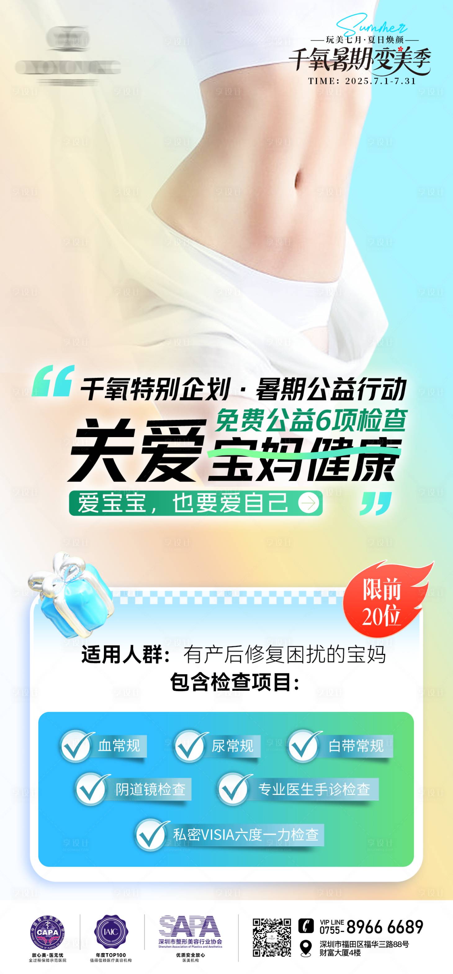 源文件下载【享设计】搜索编号：89680032075344585【医美暑期公益海报】