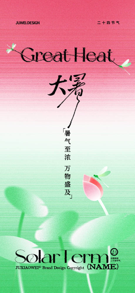 源文件下载【享设计】搜索编号：97900031920157492【地产大暑插画节气海报】