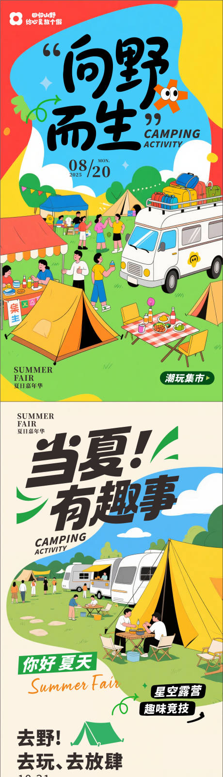 源文件下載【享設計】搜索編號：31810032017731063【夏日露營海報】