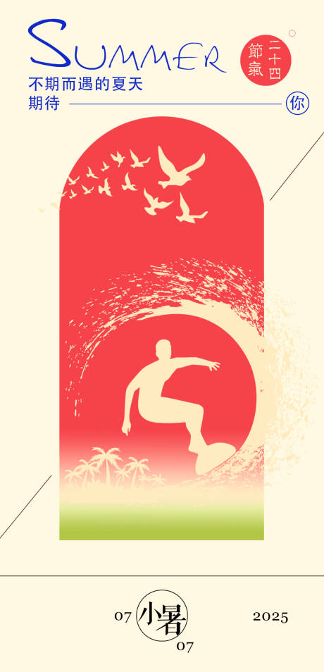 源文件下载【享设计】搜索编号：31330031700152921【二十四节气小暑手机海报】