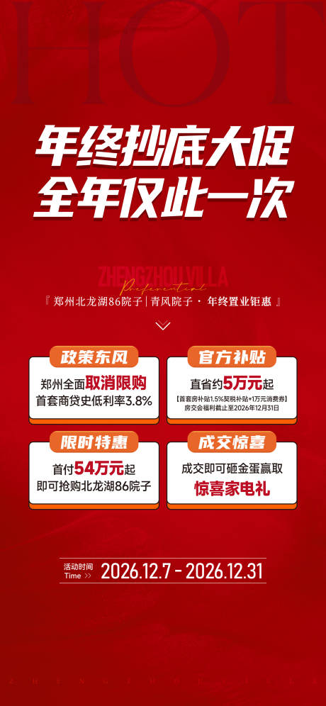 源文件下载【年终促销特惠活动海报】编号：12970032166122098
