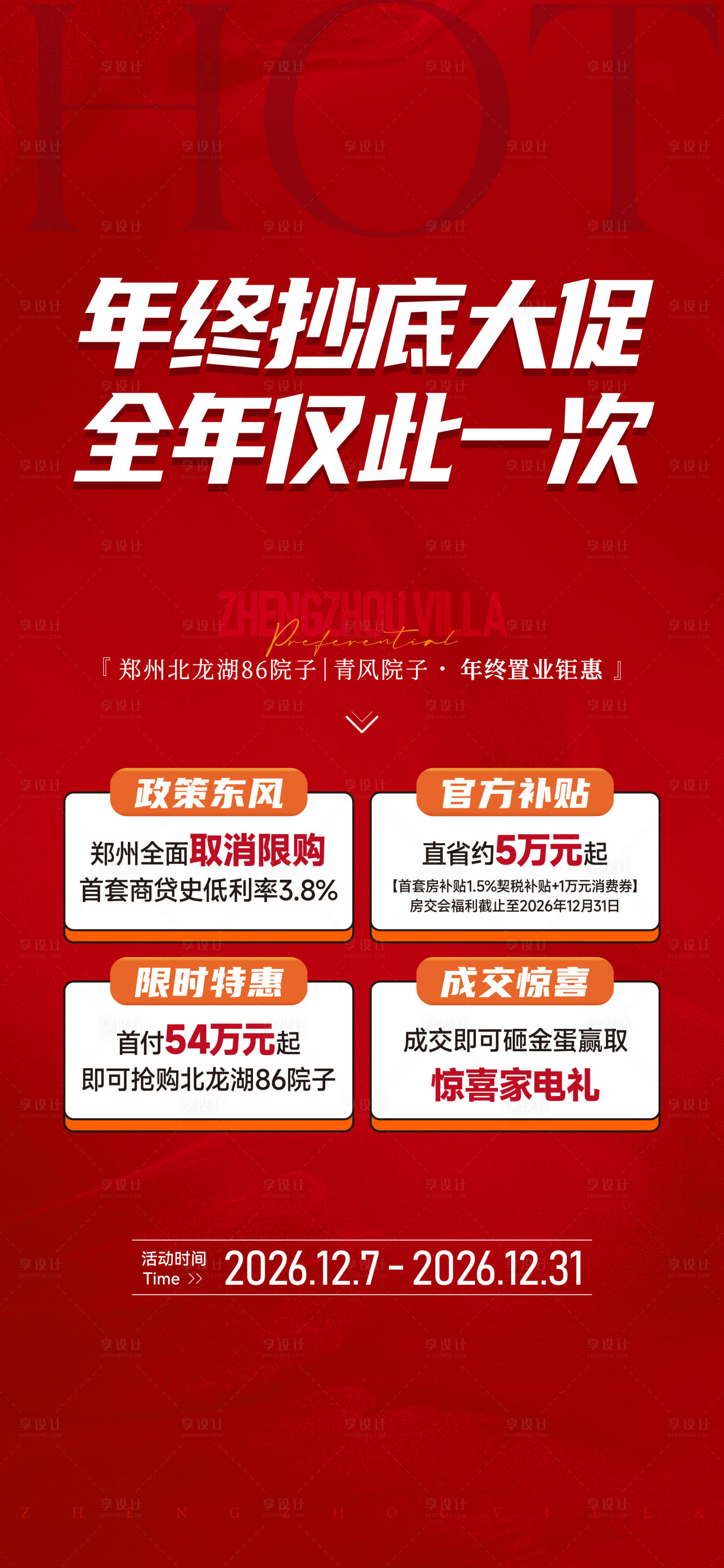 源文件下載【享設計】搜索編號：12970032166122098【年終促銷特惠活動海報】
