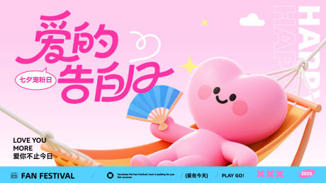 源文件下载【七夕告白日爱心卡通主画面】编号：48090032029082310