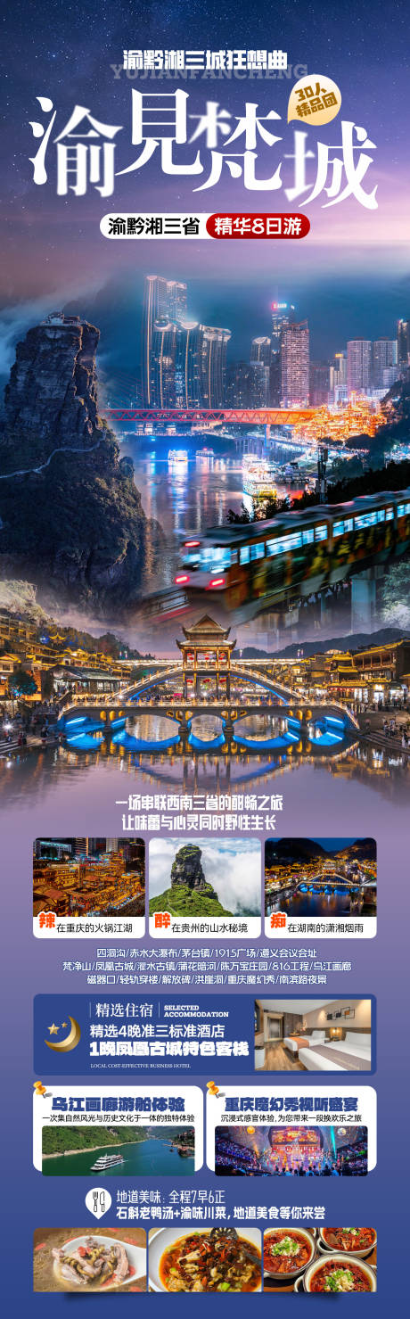 源文件下载【渝黔湘旅游海报】编号：10300032098761310
