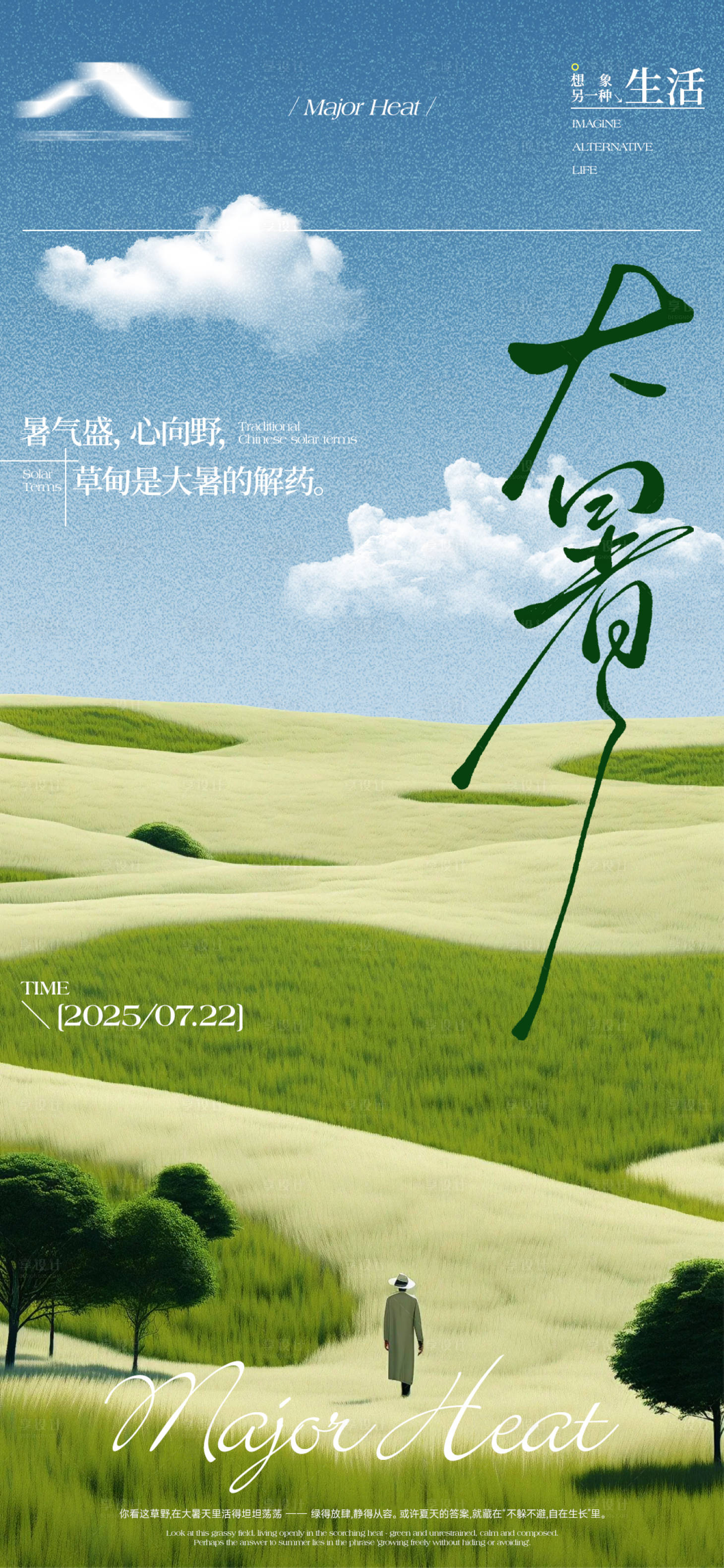 源文件下载【享设计】搜索编号：78830031954712265【大暑写实海报】