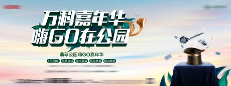 源文件下載【享設計】搜索編號：60420032213741684【公園活動嘉年華活動背景板】