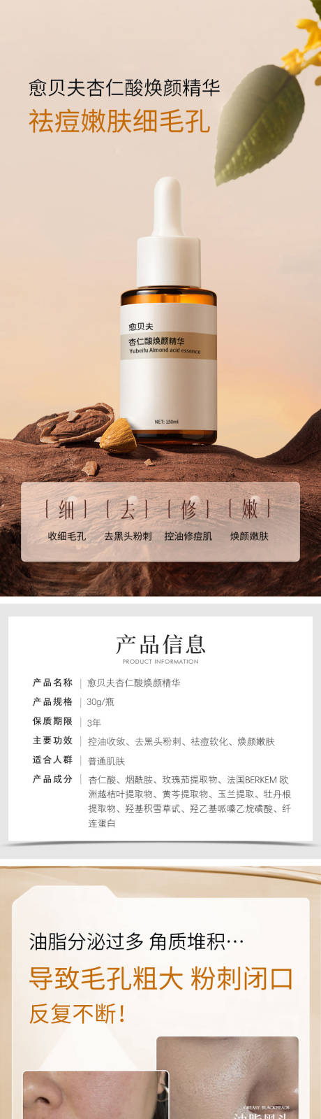 源文件下載【愈貝夫杏仁酸煥顏精華化妝品電商詳情頁】編號：50770032142081463