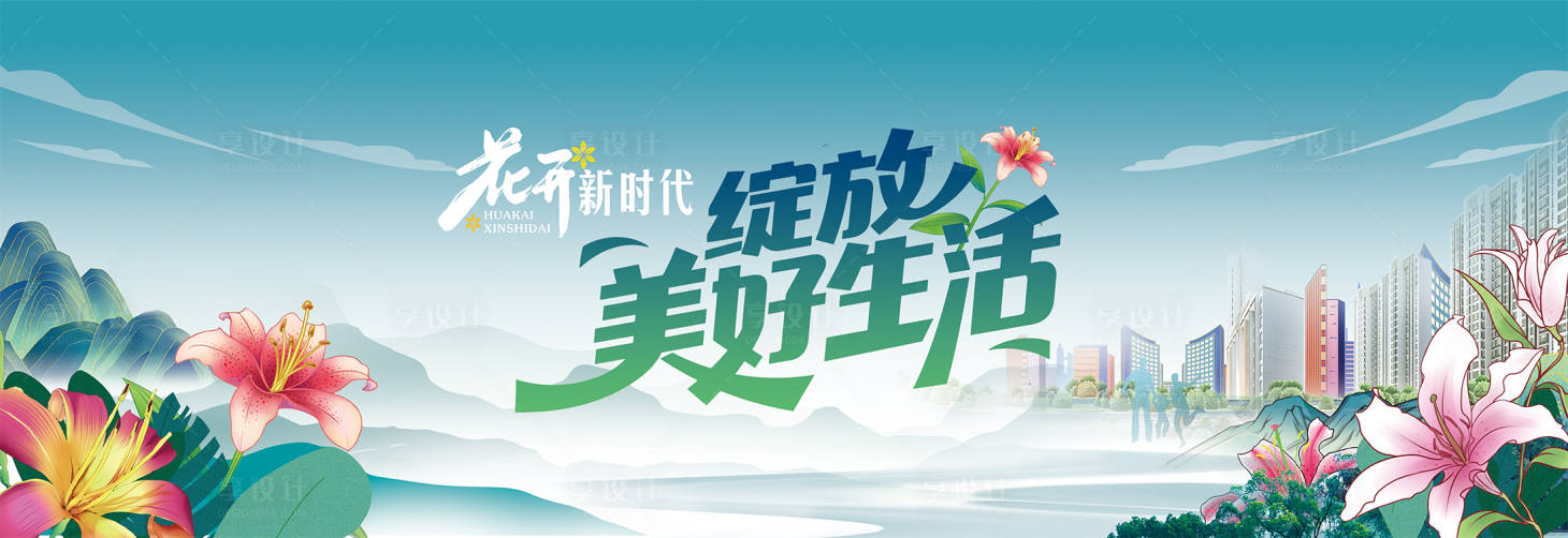 源文件下載【享設(shè)計】搜索編號：92600032159651006【美好生活】