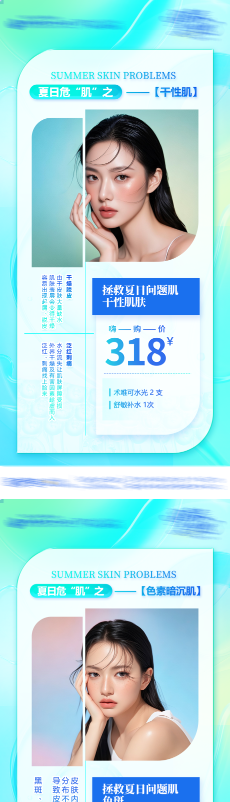 源文件下载【夏日肌肤问题宣传系列海报】编号：80720031790156211