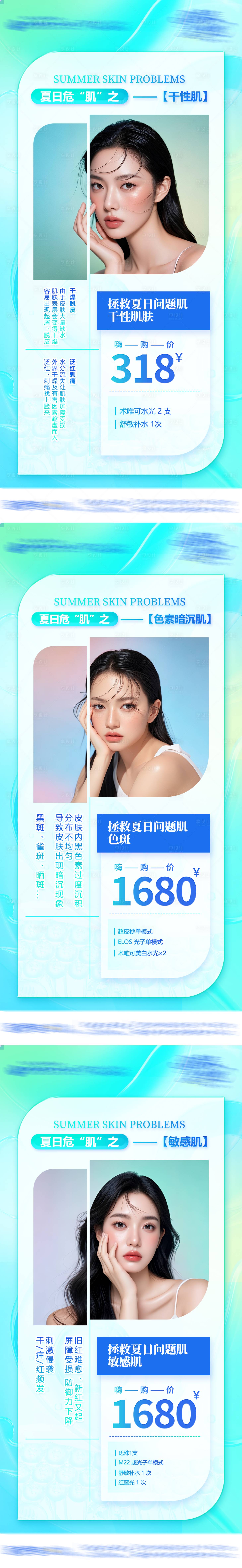 源文件下載【享設計】搜索編號：80720031790156211【夏日肌膚問題宣傳系列海報】