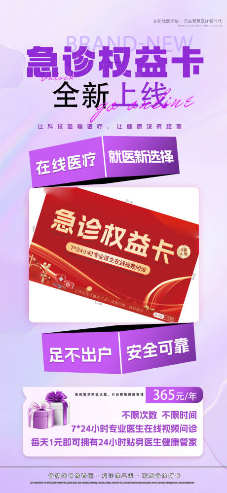源文件下載【享設計】搜索編號：87930031789072424【醫療急診權益卡海報】