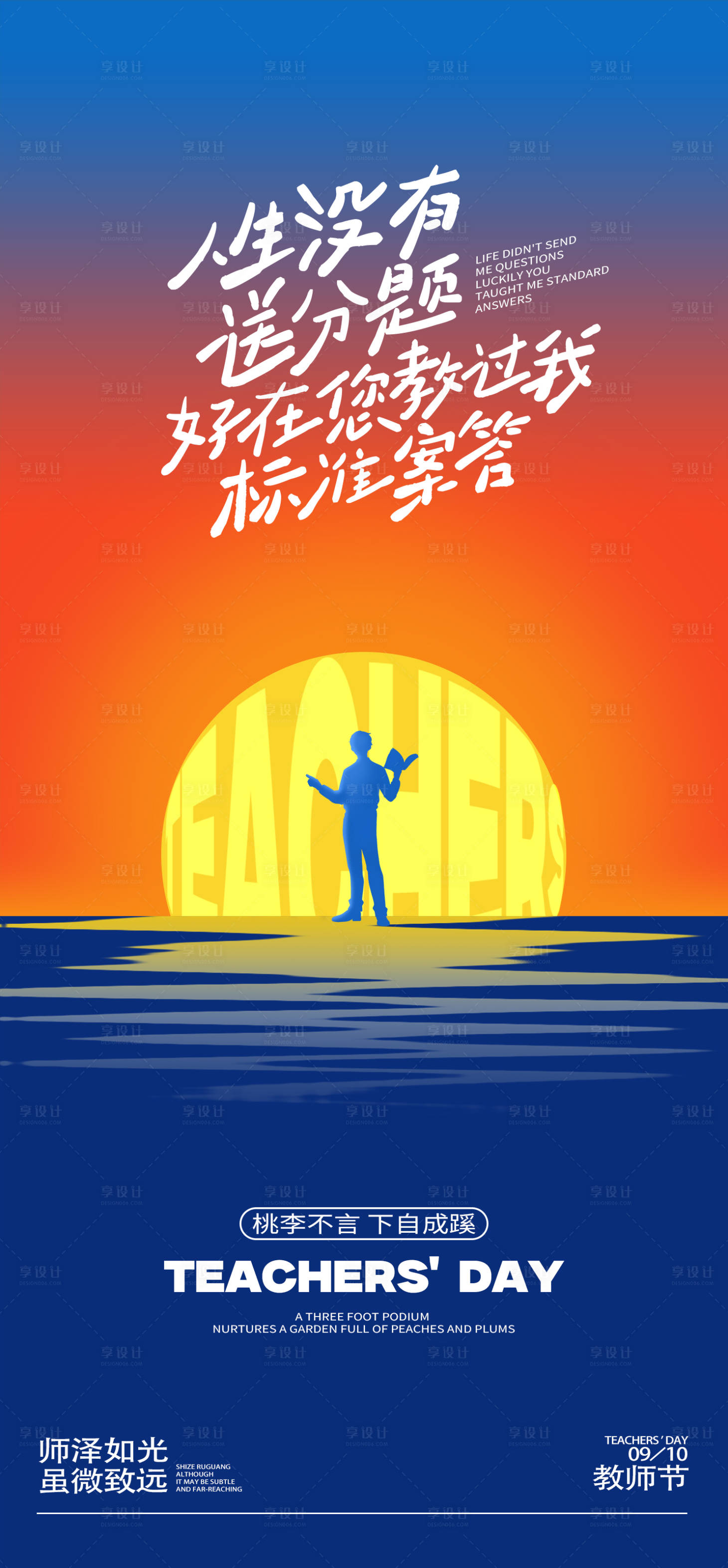 源文件下載【享設計】搜索編號：70480031878577909【教師節海報】