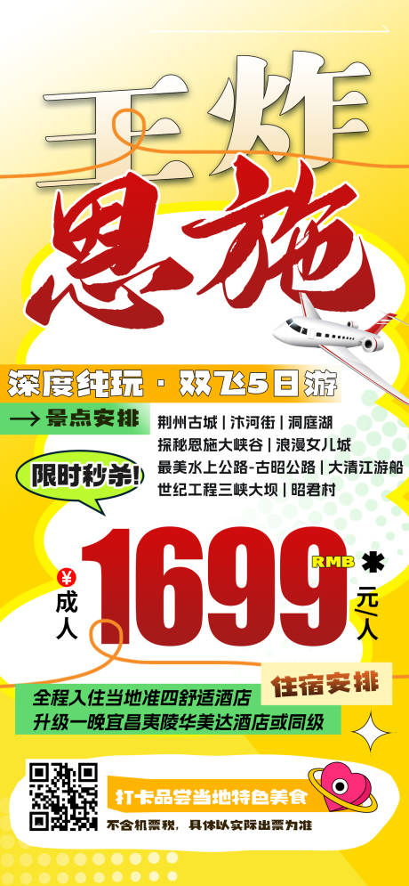 源文件下載【享設計】搜索編號：83740031861934956【湖北神農架特價旅游海報】