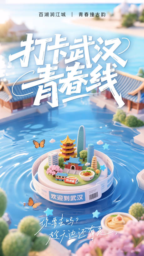 源文件下载【打卡武汉青春线海报】编号：94600031854893879