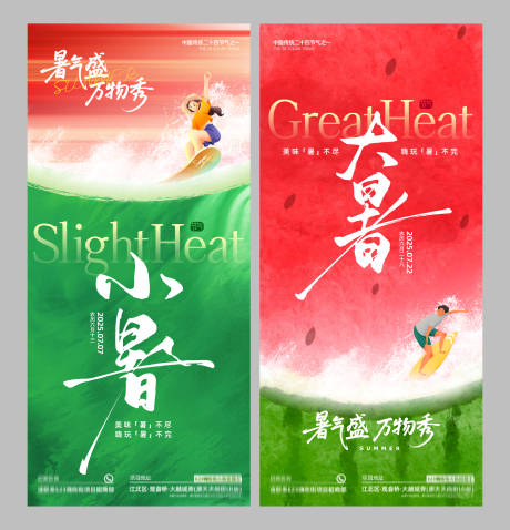 源文件下载【二十四节气之小暑大暑海报】编号：50240032097638475