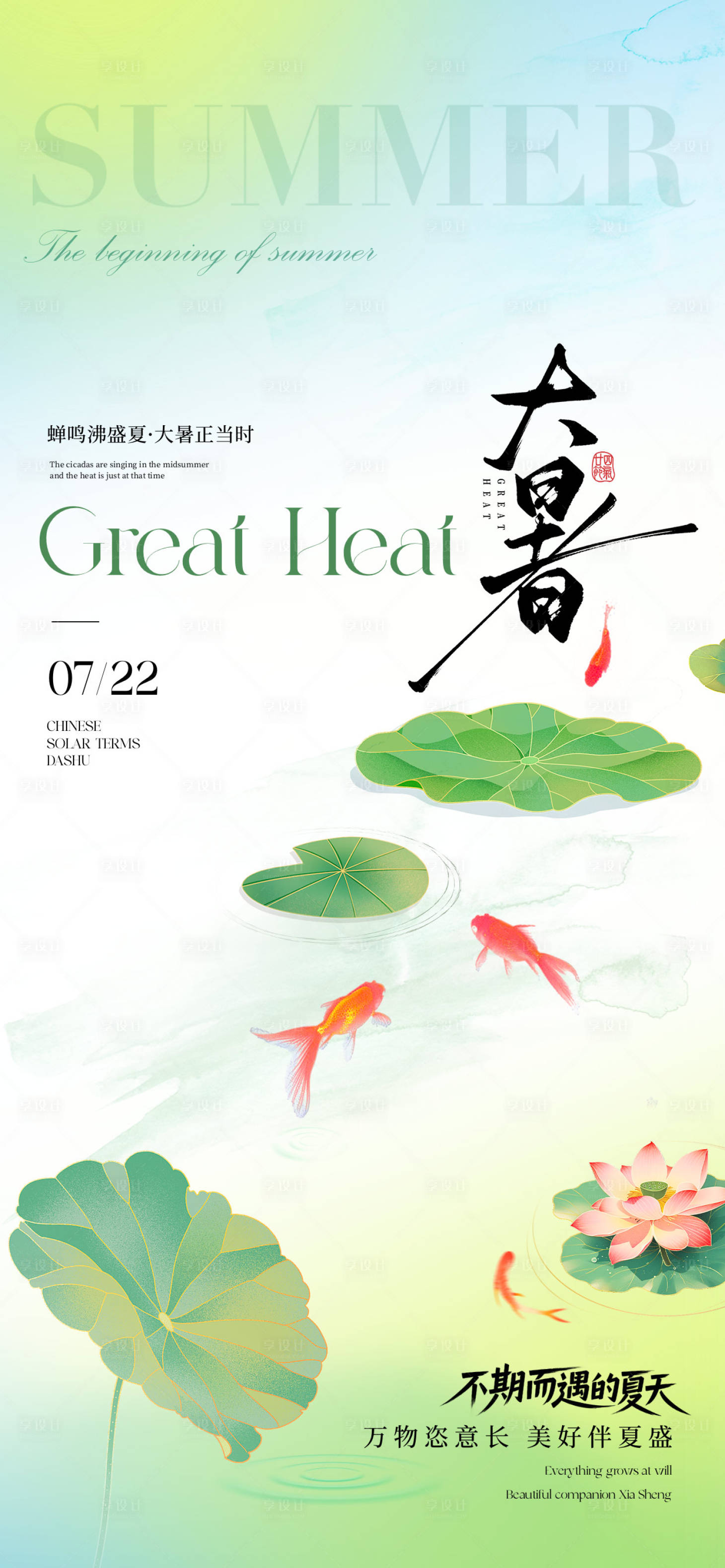 源文件下载【享设计】搜索编号：68840032052166506【大暑节气海报】