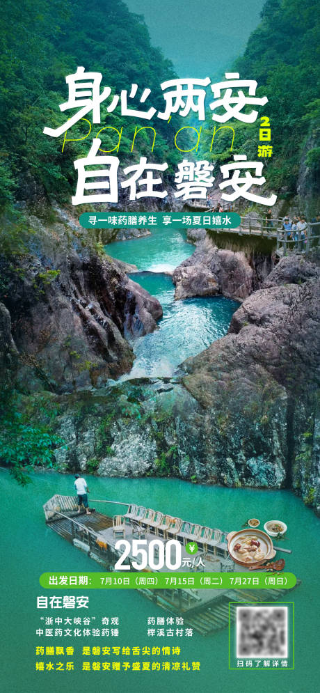 源文件下載【磐安定制旅游海報】編號：23630031965356538