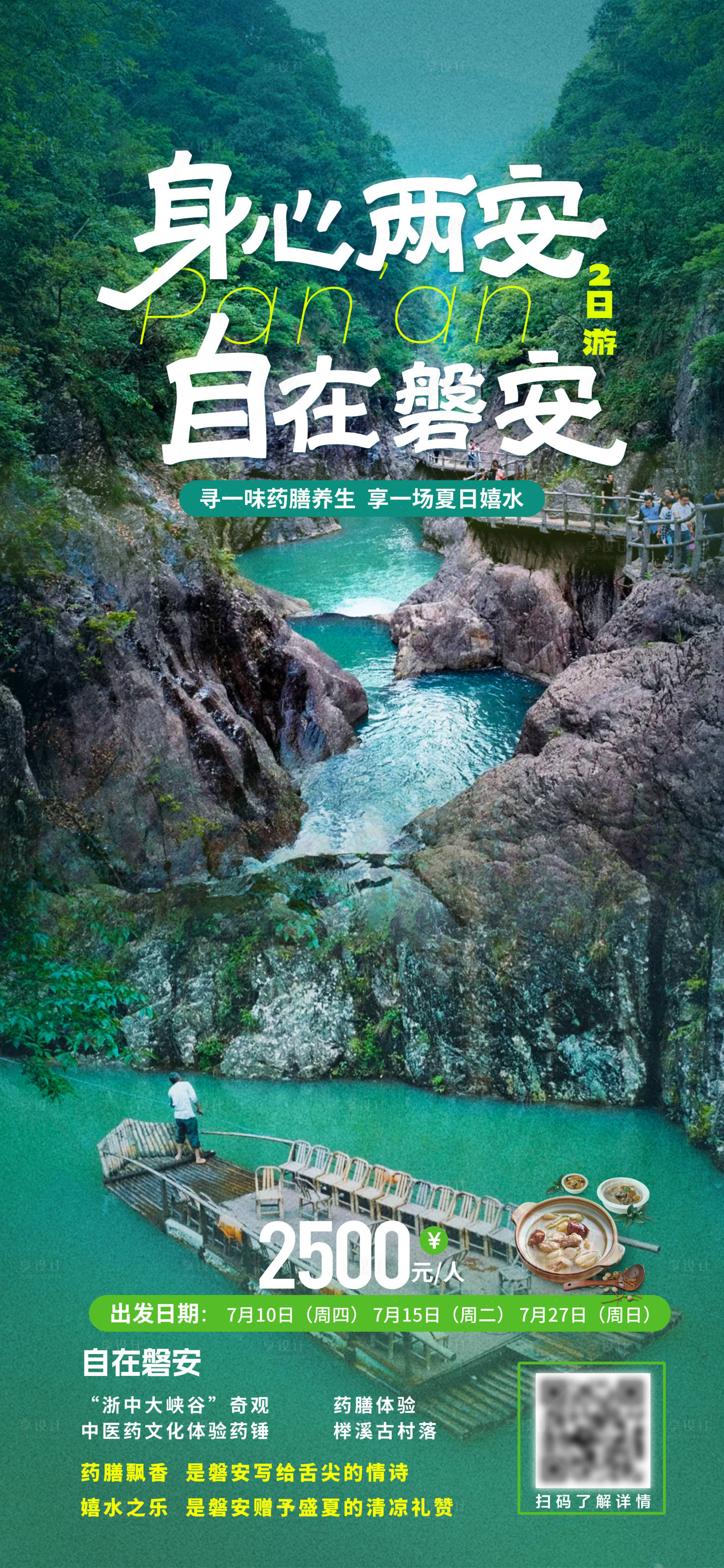 源文件下载【享设计】搜索编号：23630031965356538【磐安定制旅游海报】