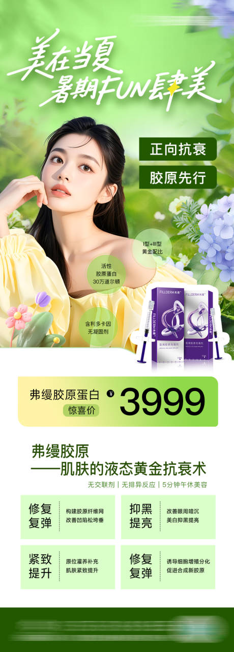 源文件下載【享設計】搜索編號：74830031704591493【醫美暑期弗縵膠原蛋白活動海報】
