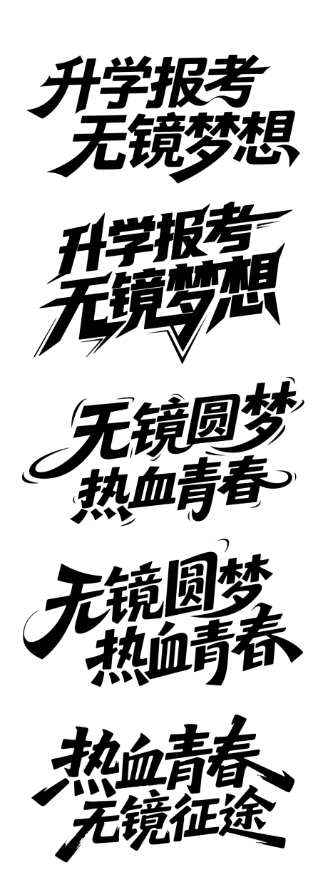 源文件下载【热血青春字体设计】编号：64690032207978051