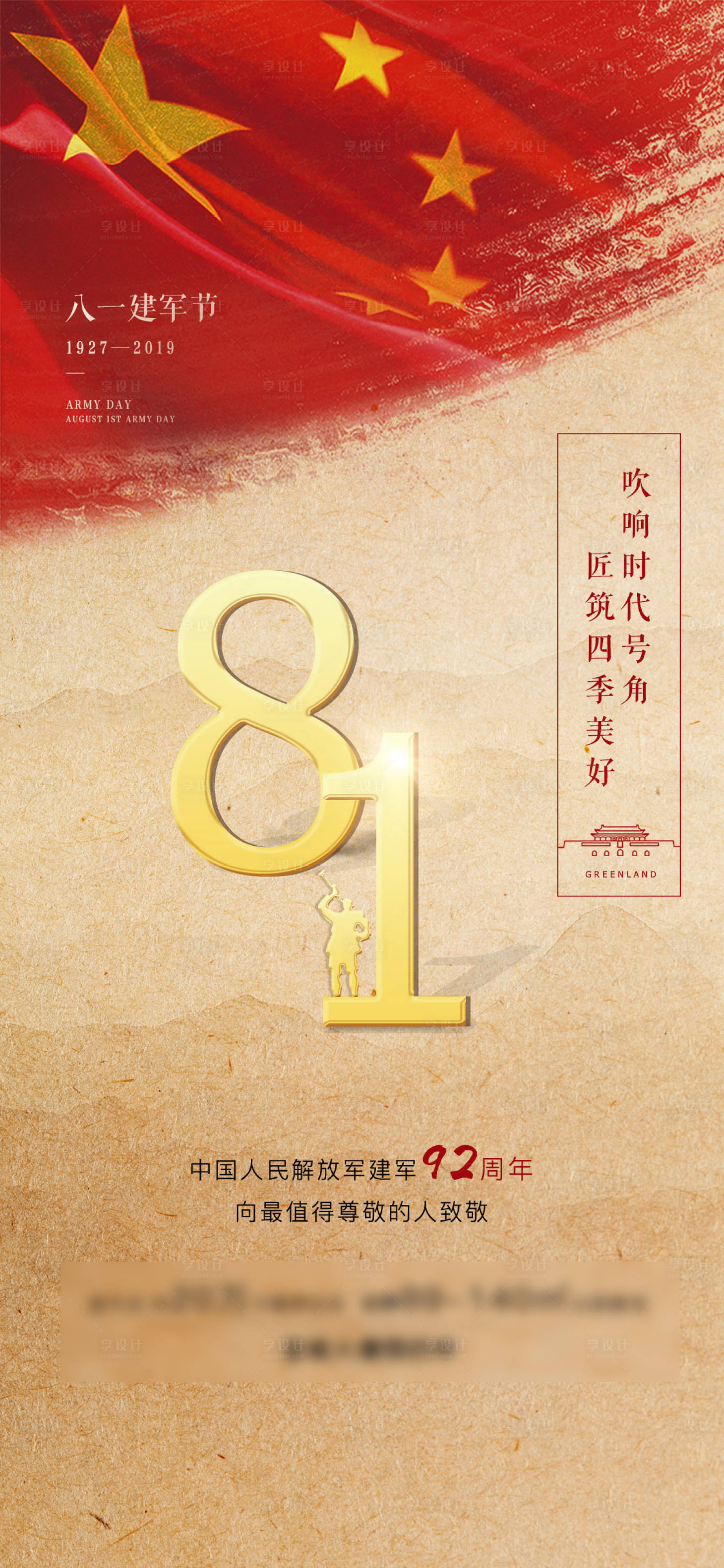 源文件下载【享设计】搜索编号：17160000660835293【地产八一建军节移动端海报】