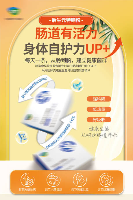 源文件下载【享设计】搜索编号：86890032130644476【肠道产品海报】