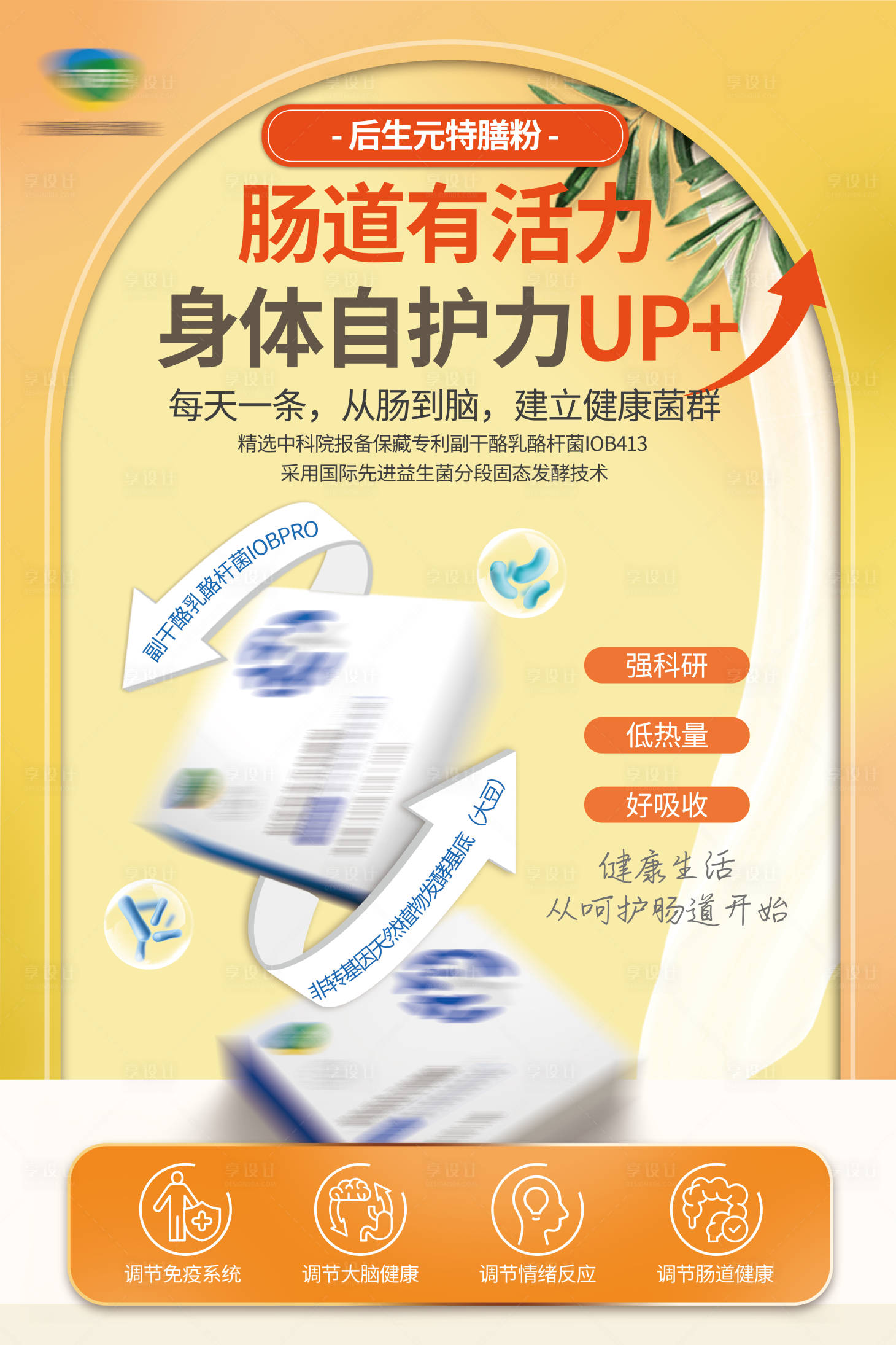 源文件下载【享设计】搜索编号：86890032130644476【肠道产品海报】