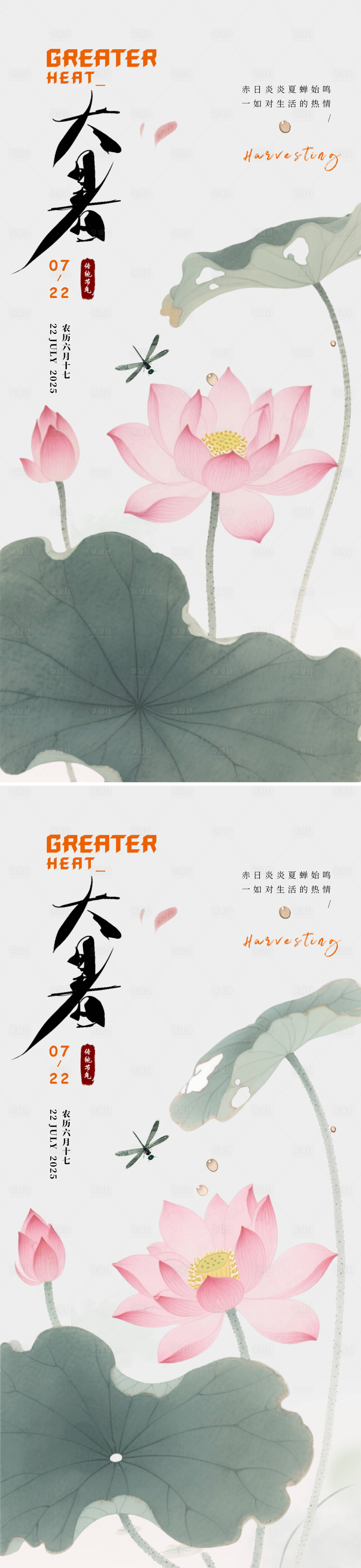 源文件下載【享設計】搜索編號：41970031786556836【大暑節氣系列海報】
