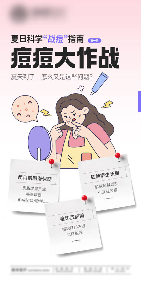 源文件下载【痘痘大作战插画海报】编号：75060032123103010