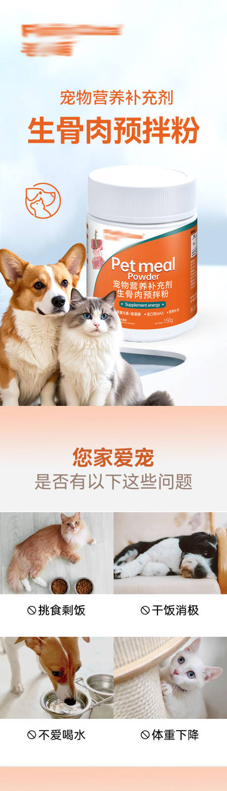 源文件下载【享设计】搜索编号：21730031766897617【宠物生骨肉预拌粉详情页】
