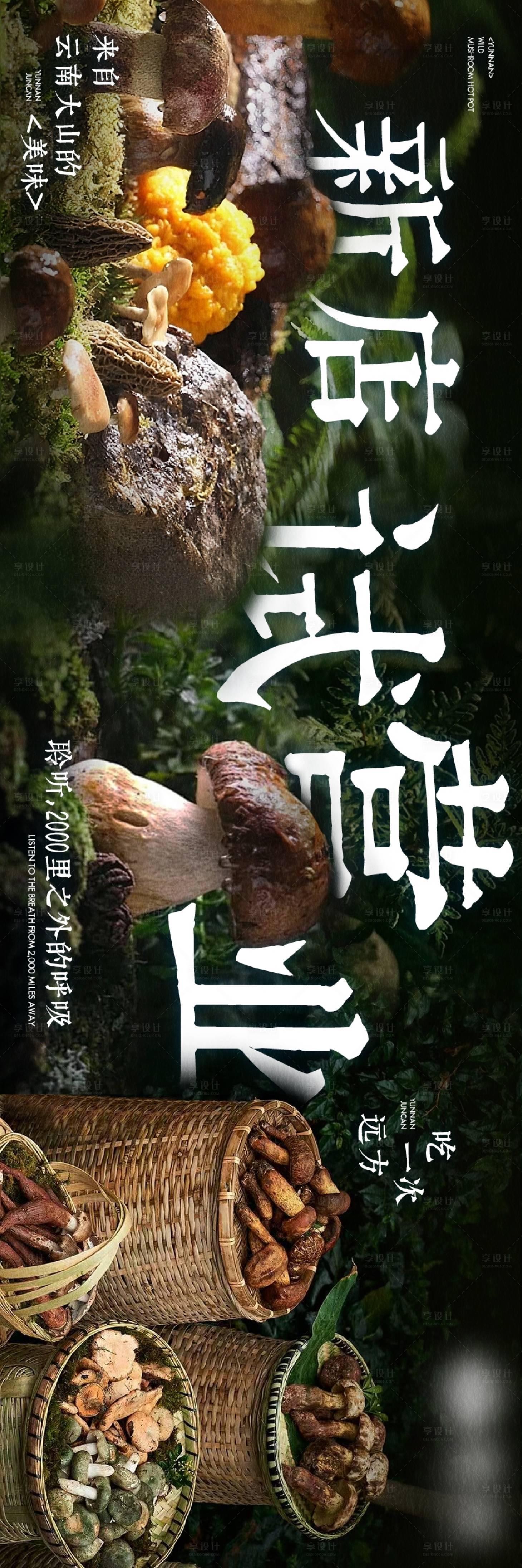 源文件下载【享设计】搜索编号：97270031802984577【野生菌火锅大众点评新鲜事三连图海报】