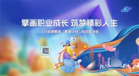 源文件下載【享設(shè)計】搜索編號：50690032231734022【校園直播招聘展板】