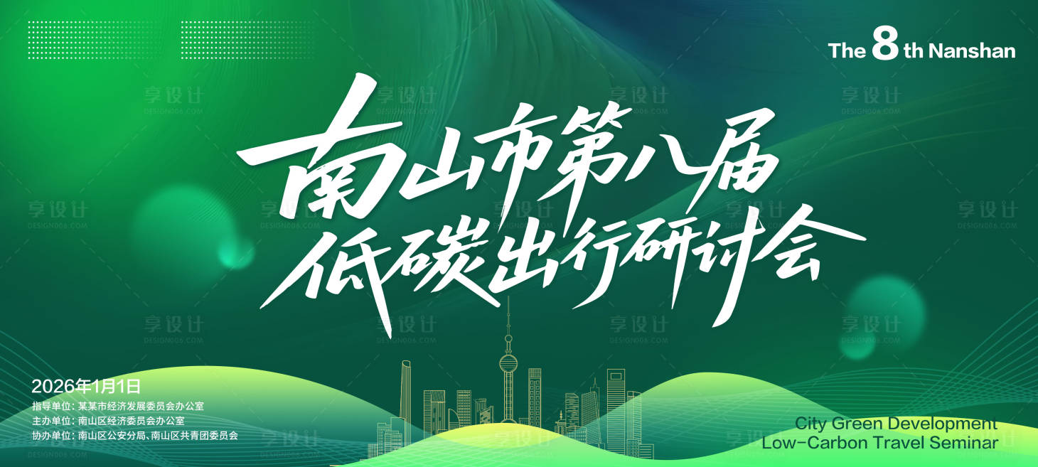 源文件下载【享设计】搜索编号：15140032075168551【绿色发展低碳出行背景展板】