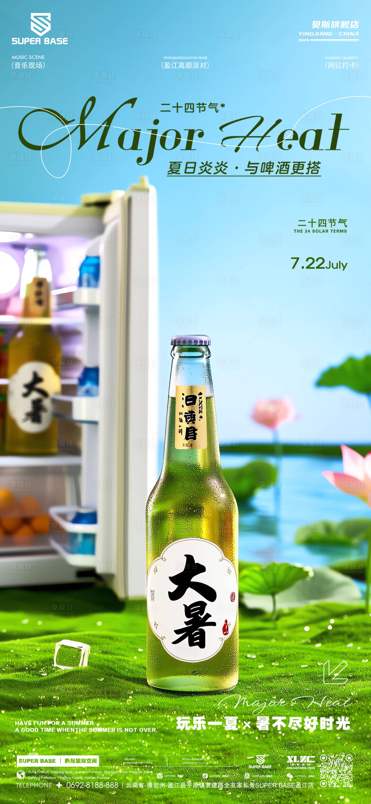 源文件下載【享設計】搜索編號：45300032052129123【酒吧二十四節氣大暑海報】