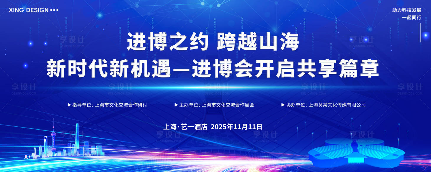 源文件下载【享设计】搜索编号：66940032190268170【蓝色科技进博会发布会主视觉】