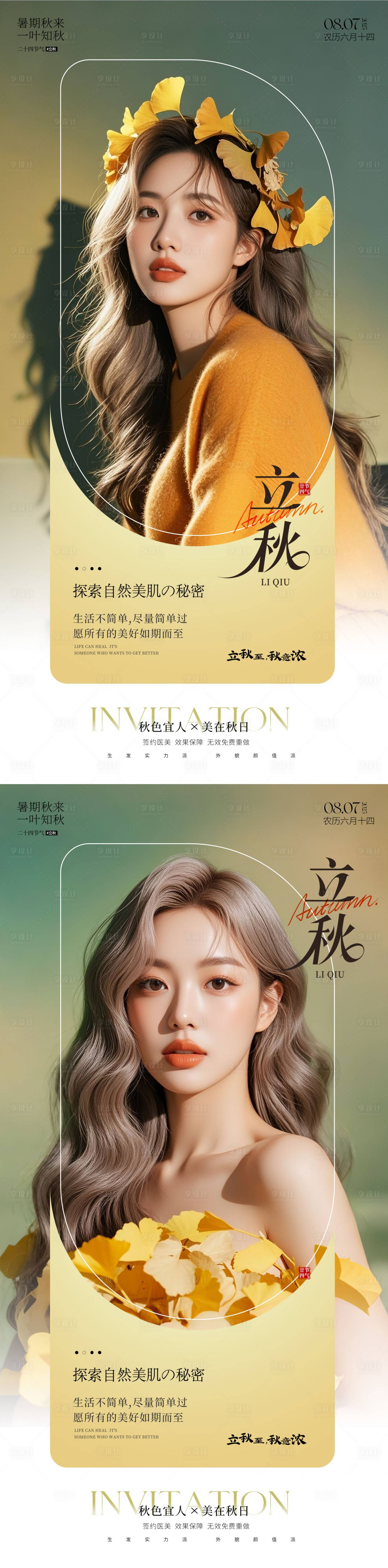 源文件下載【享設計】搜索編號：34960032069038816【立秋】