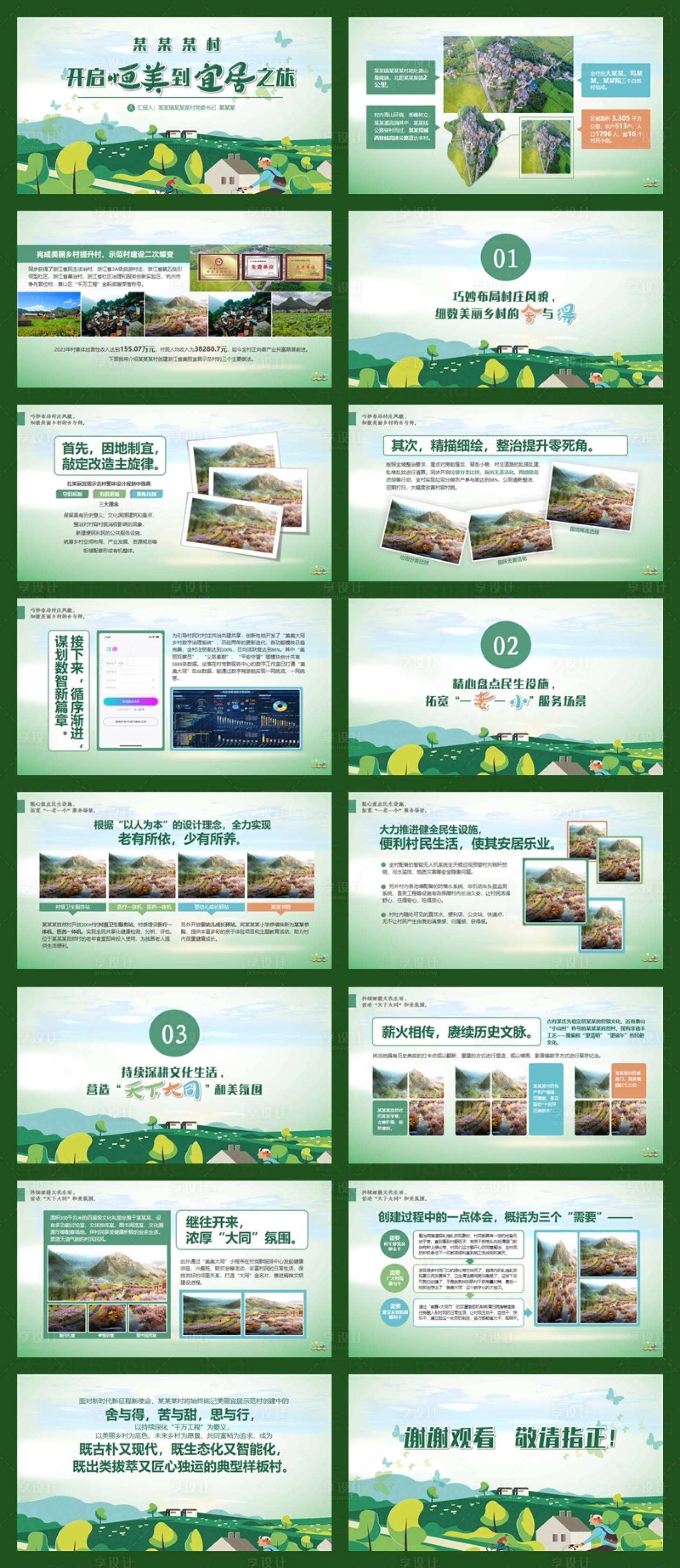 源文件下載【享設計】搜索編號：63670031895655431【美麗鄉村示范村匯報PPT】