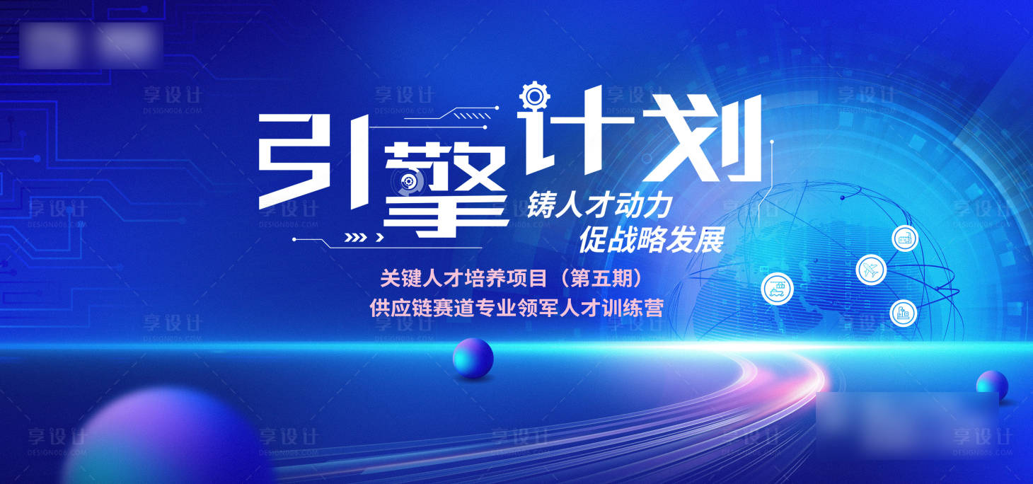 源文件下載【享設(shè)計(jì)】搜索編號(hào)：11230032011075760【人才培養(yǎng)計(jì)劃主視覺(jué)】