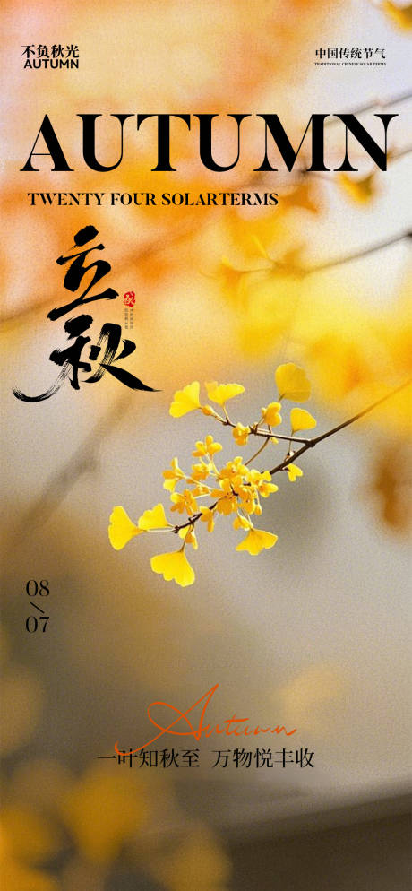 源文件下載【享設計】搜索編號：30700032181443984【立秋秋分節氣】