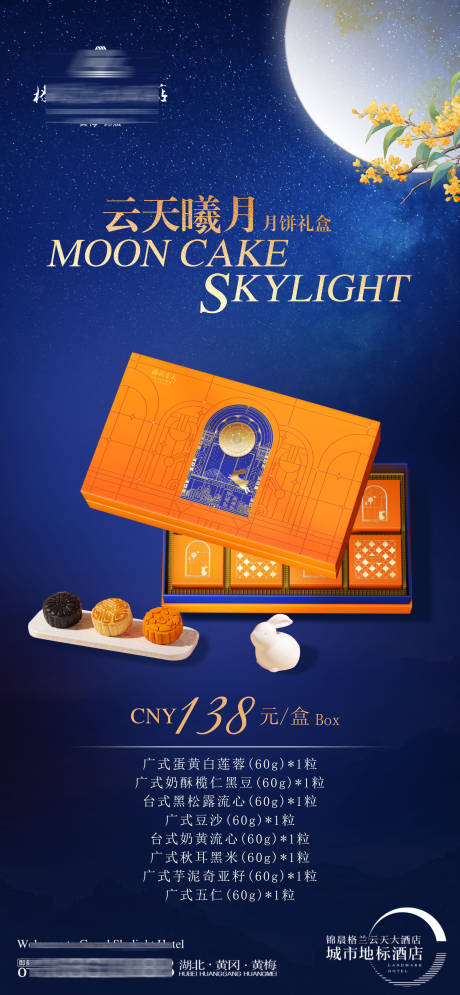 源文件下载【酒店中秋月饼海报】编号：67740032129083995