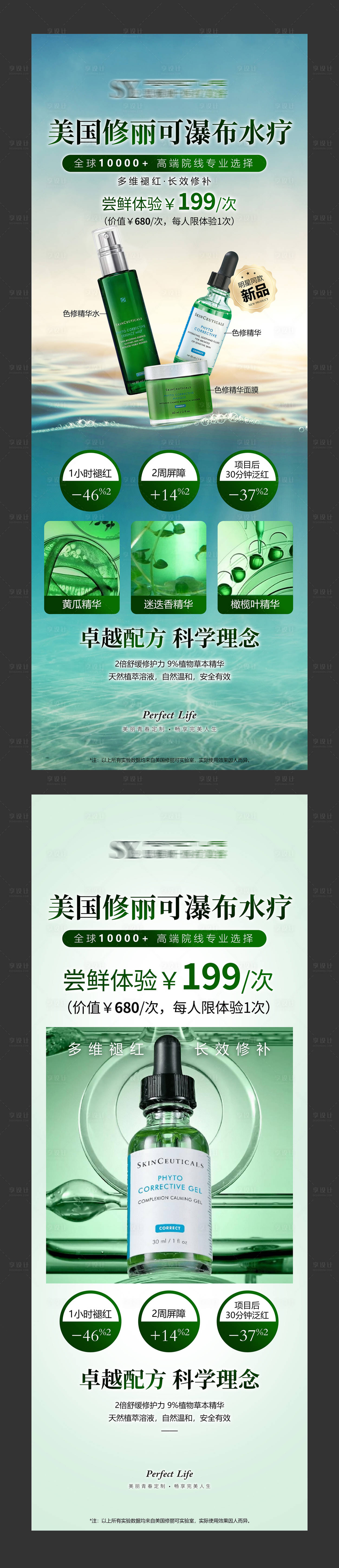 源文件下載【享設(shè)計(jì)】搜索編號(hào)：17560032238502799【美容方案修麗可水療海報(bào)】