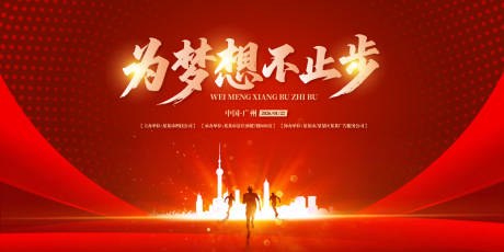 源文件下载【享设计】搜索编号：24590031844664366【为梦想不止步年会盛典背景板】
